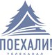 Поехали! Поехали!