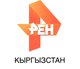РЕН ТВ-Кыргызстан РЕН ТВ-Кыргызстан