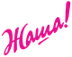 Жаша! Жаша!