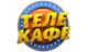 Телекафе Телекафе