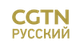 CGTN-Русский CGTN-Русский