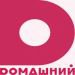 Домашний