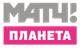 Матч! Планета Матч! Планета